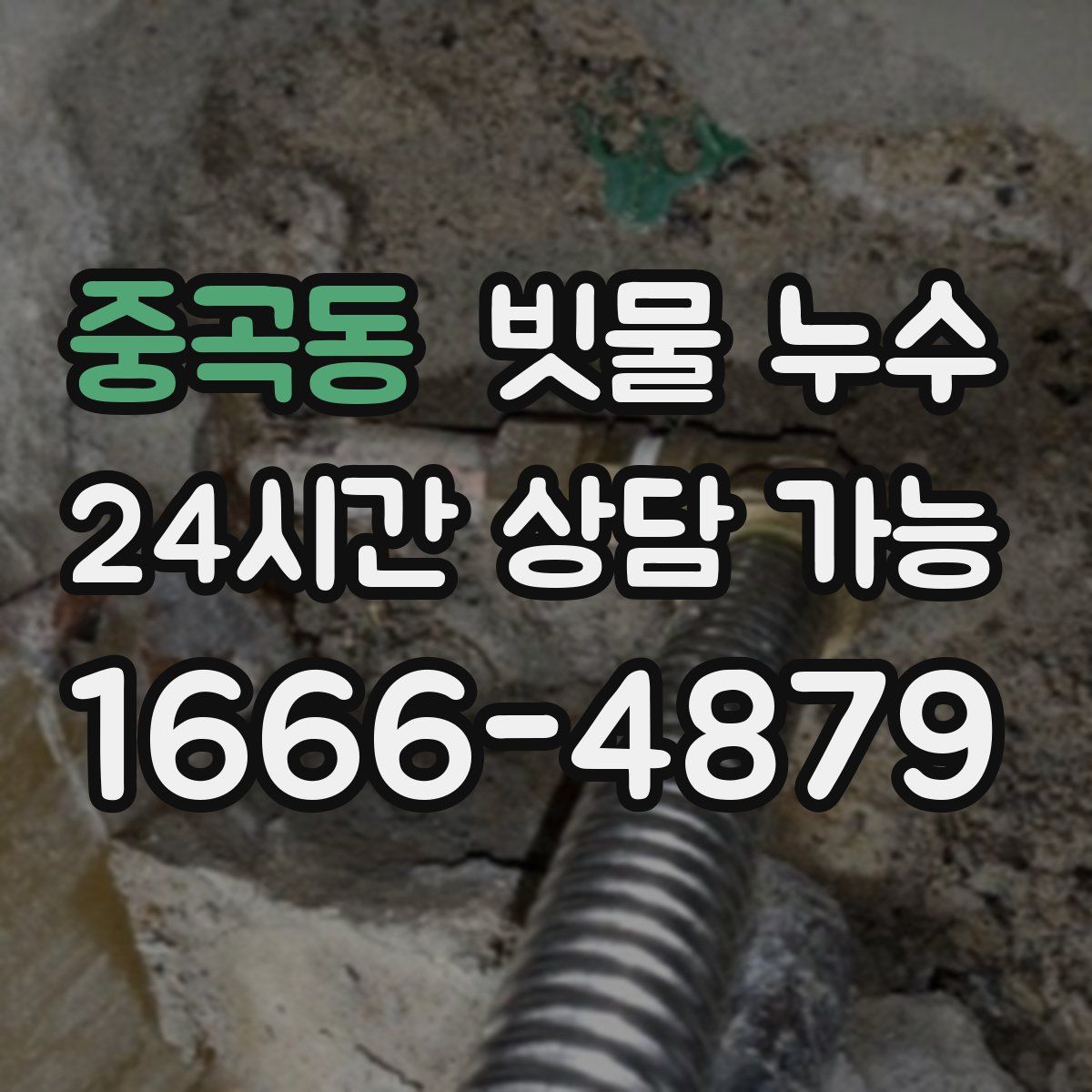 중곡동 빗물 누수