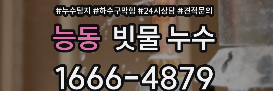 능동 빗물 누수