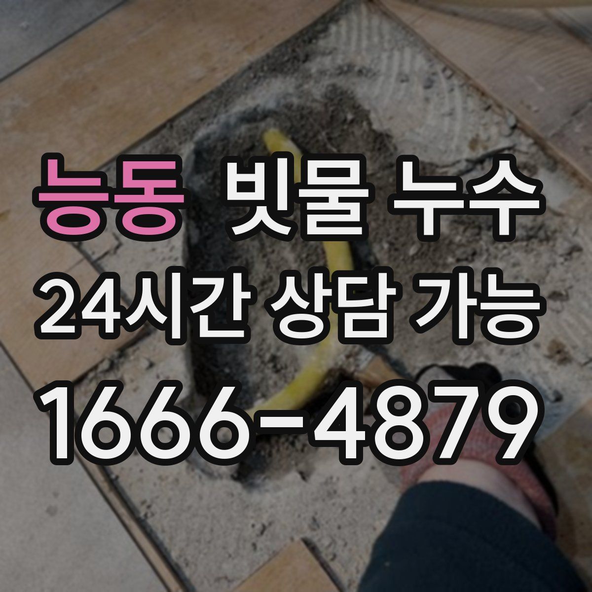 능동 빗물 누수