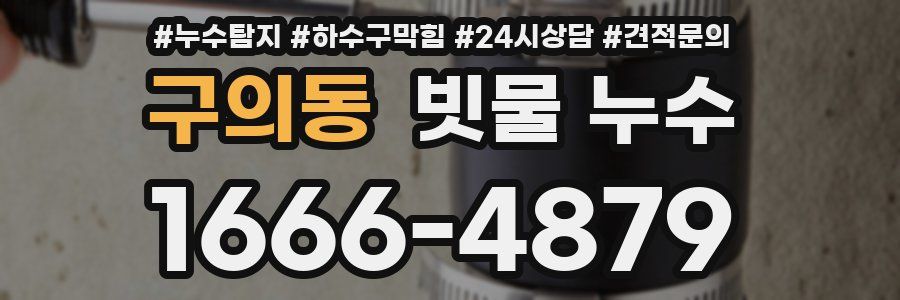 구의동 빗물 누수