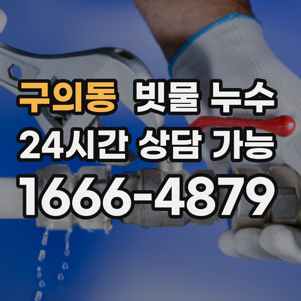 구의동 빗물 누수