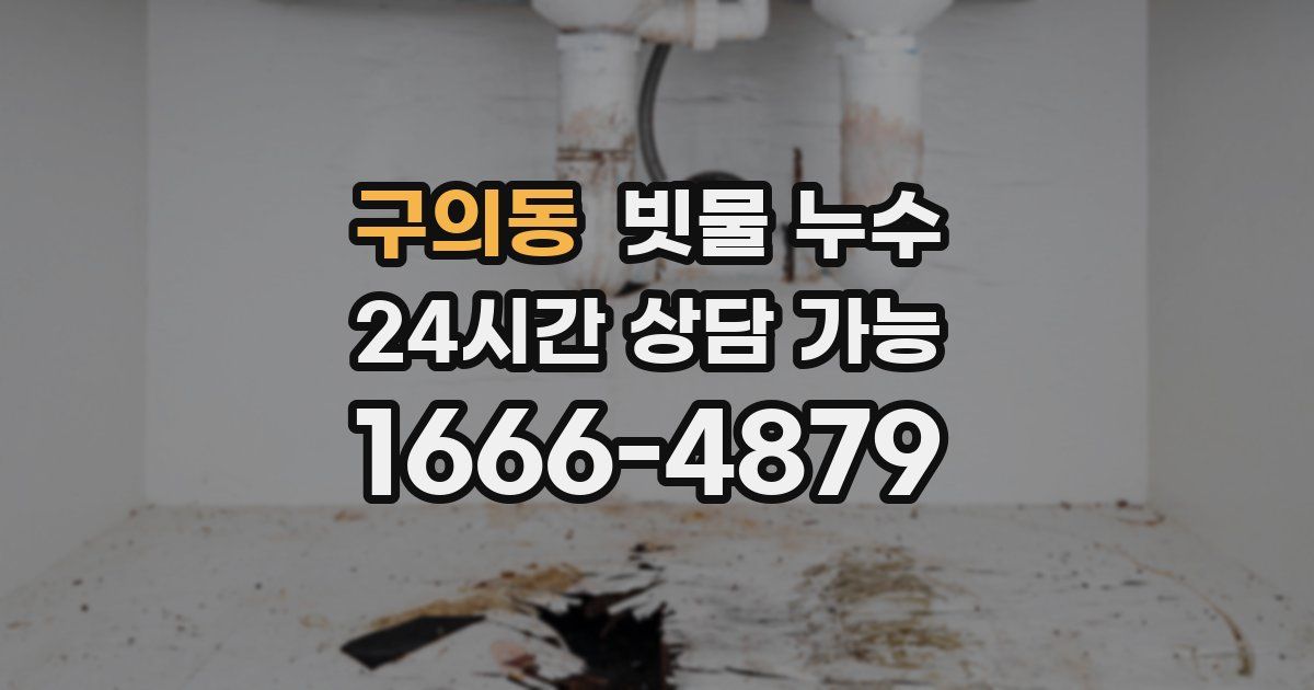 구의동 빗물 누수