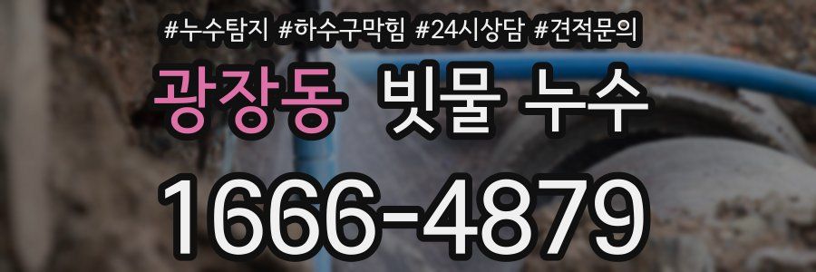 광장동 빗물 누수