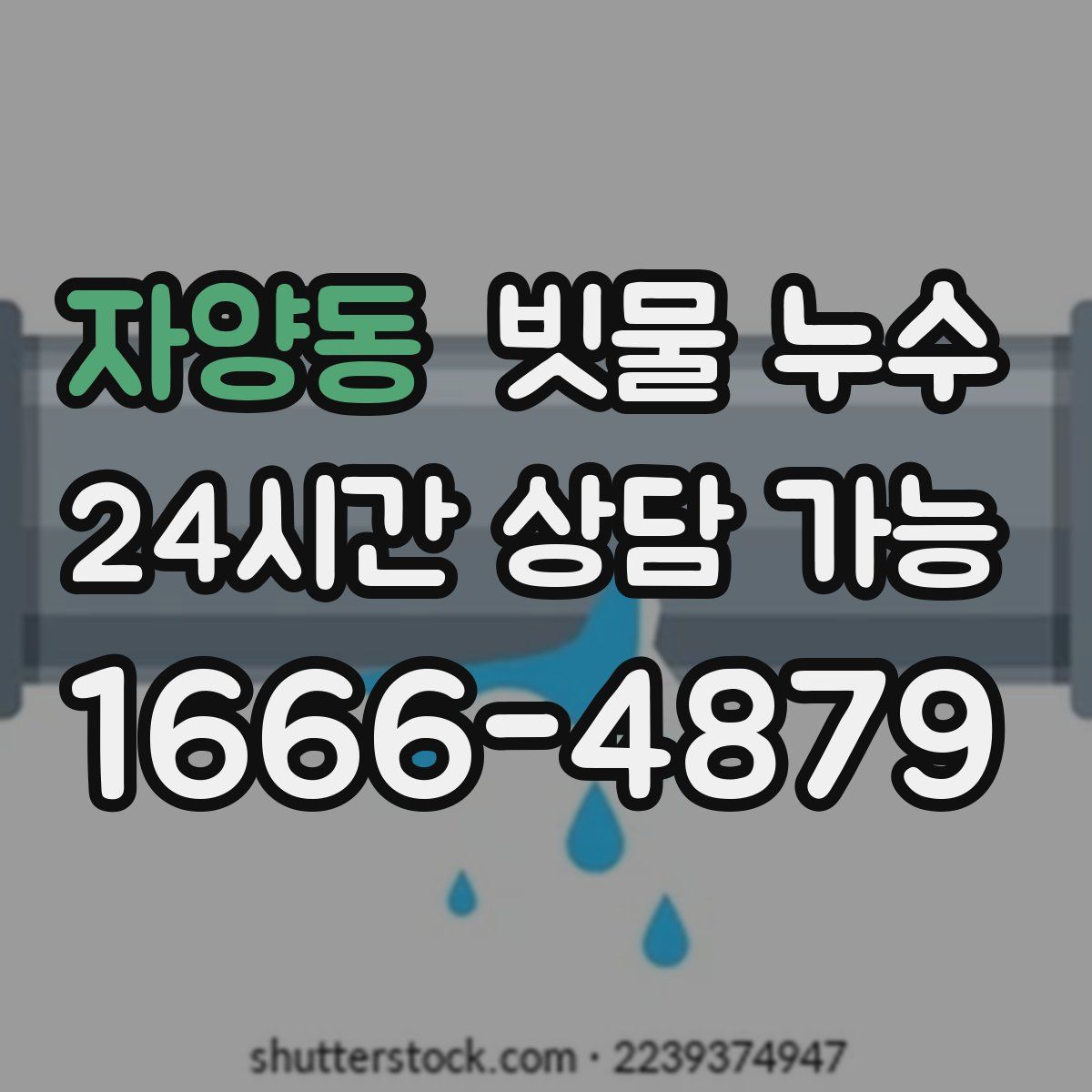 자양동 빗물 누수