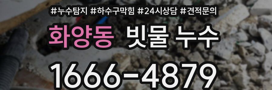 화양동 빗물 누수
