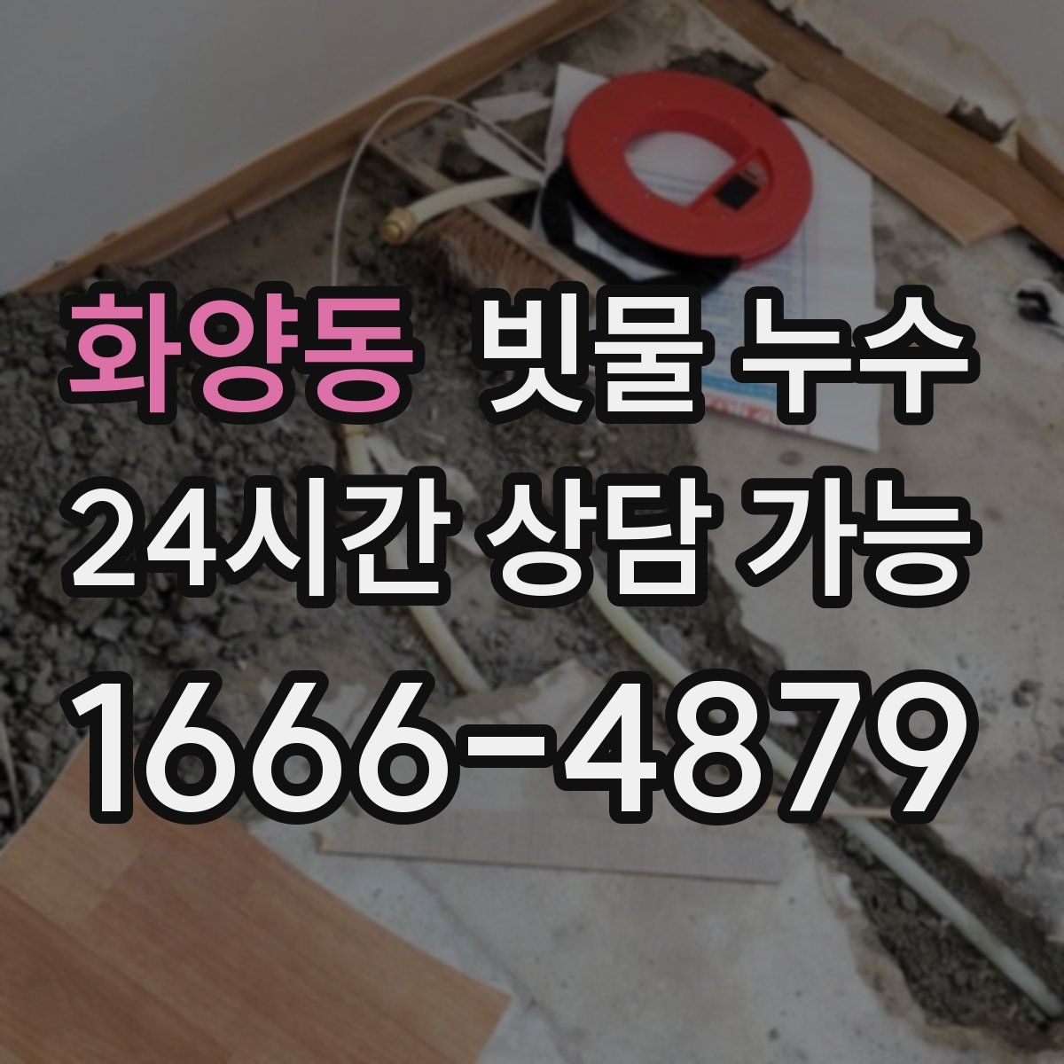 화양동 빗물 누수