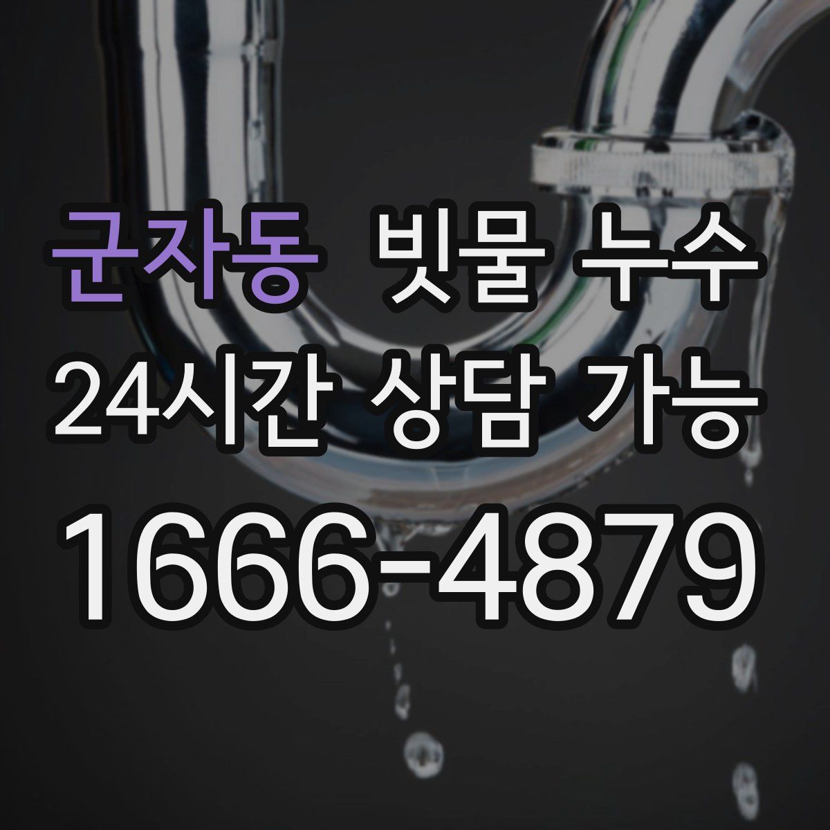군자동 빗물 누수