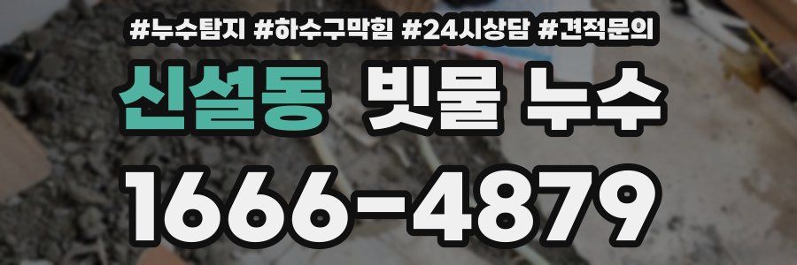 신설동 빗물 누수