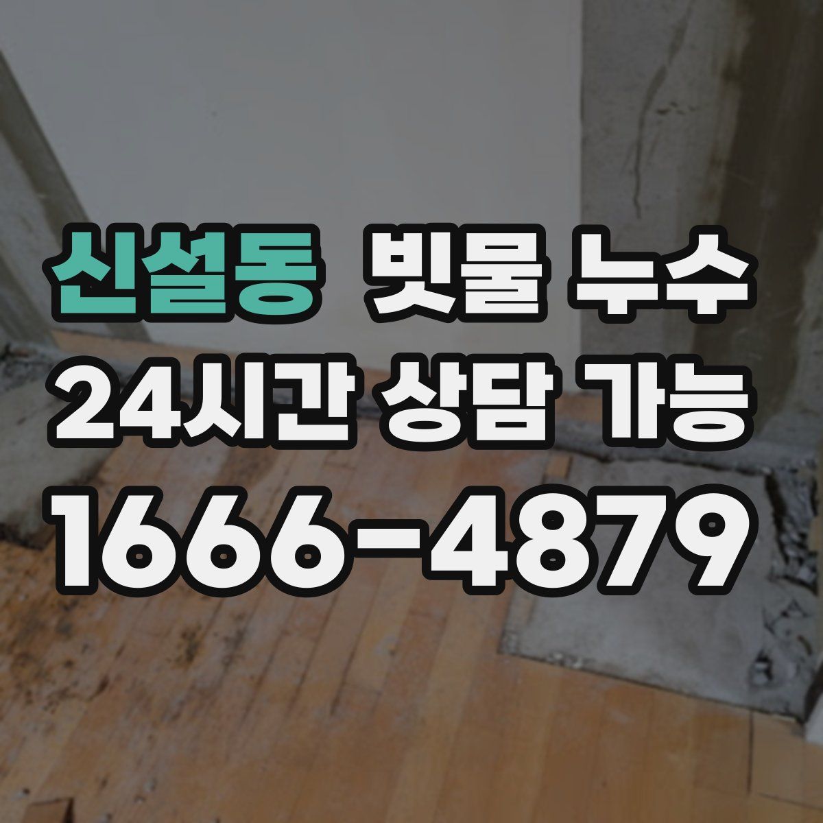 신설동 빗물 누수