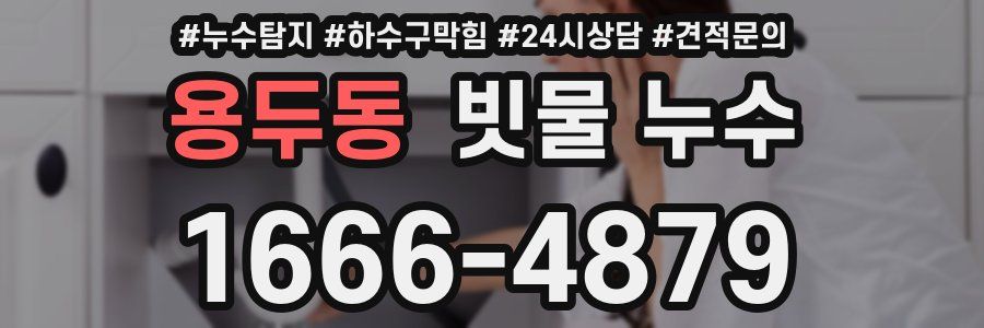 용두동 빗물 누수