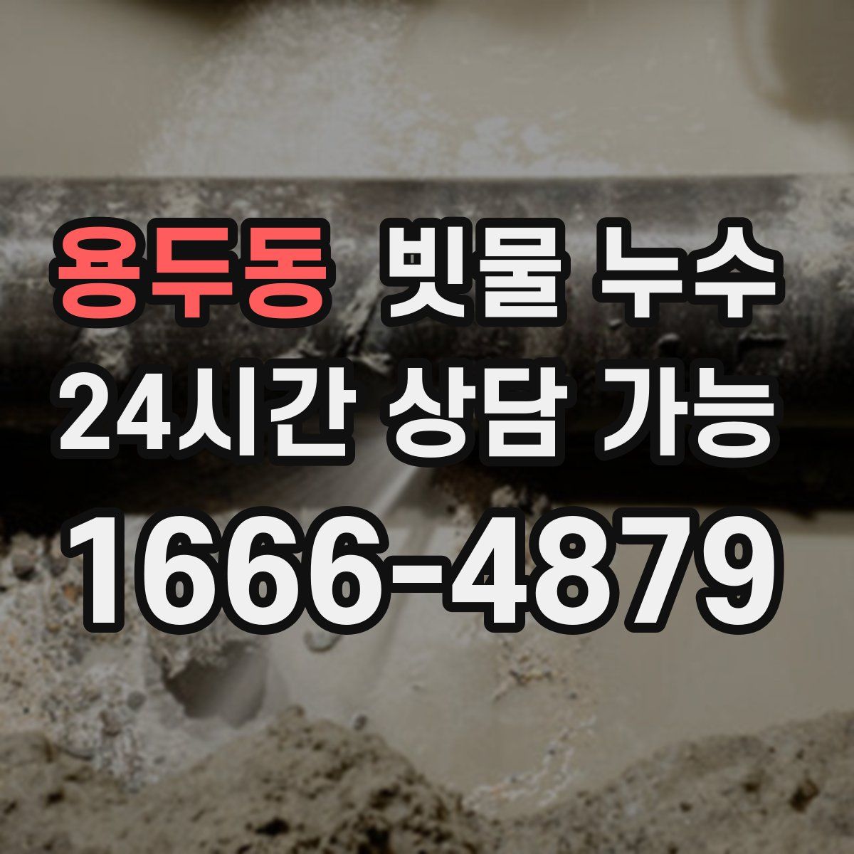 용두동 빗물 누수