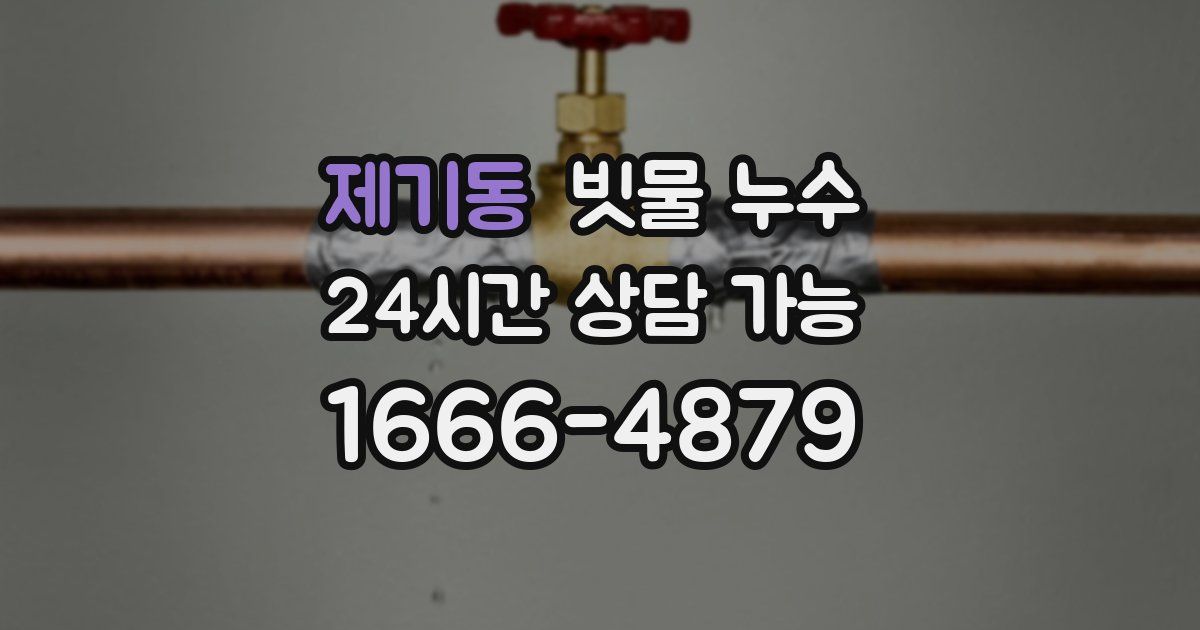 제기동 빗물 누수