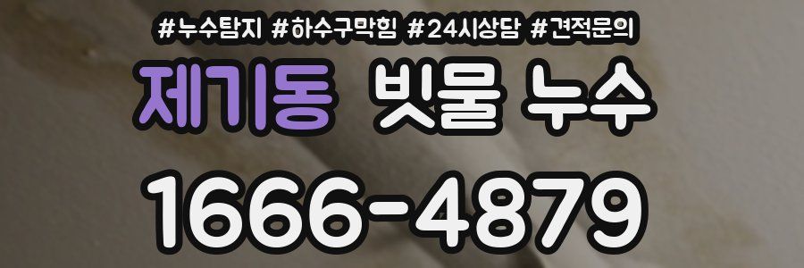 제기동 빗물 누수