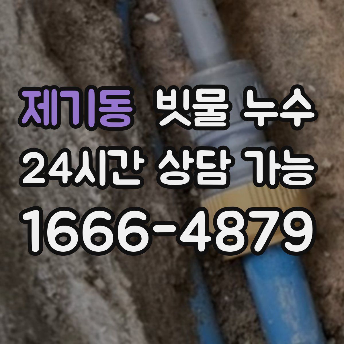 제기동 빗물 누수