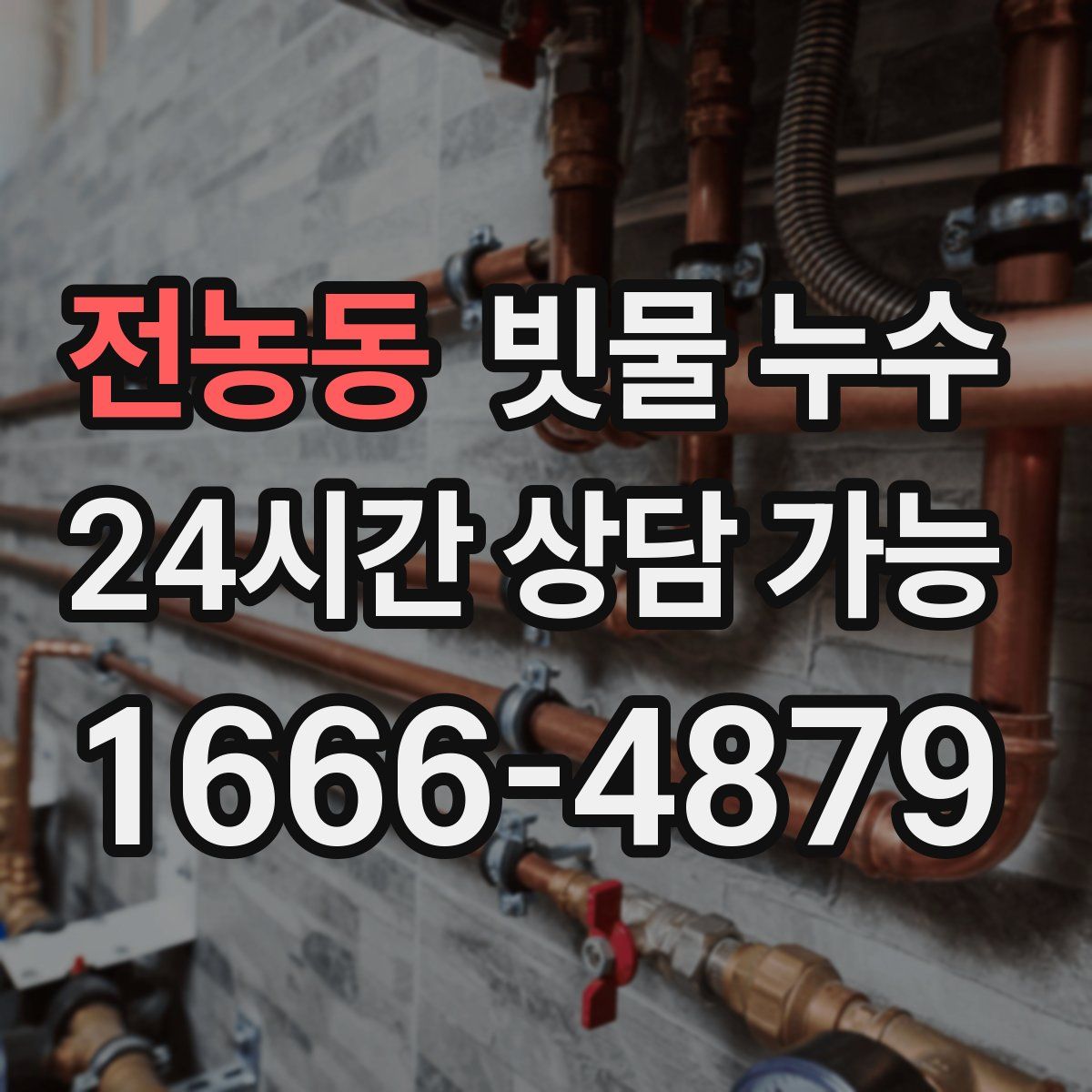 전농동 빗물 누수