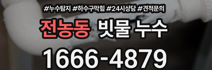 전농동 빗물 누수
