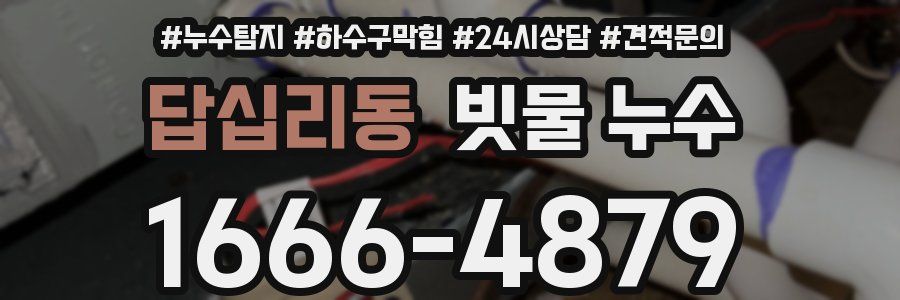답십리동 빗물 누수