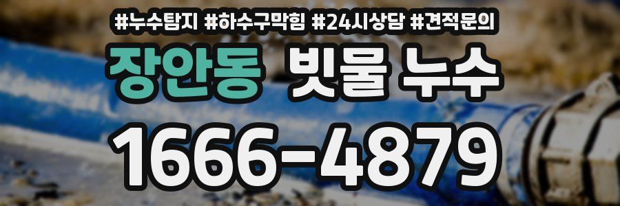 장안동 빗물 누수