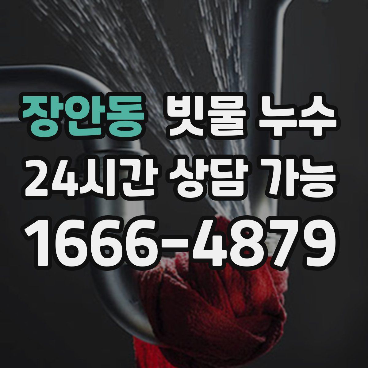 장안동 빗물 누수