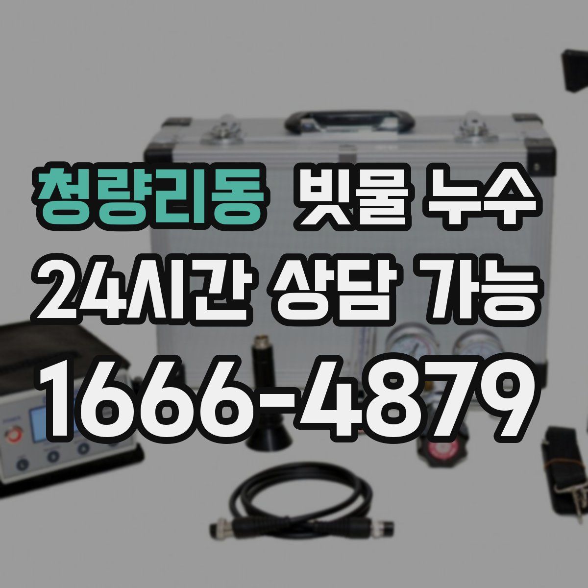 청량리동 빗물 누수