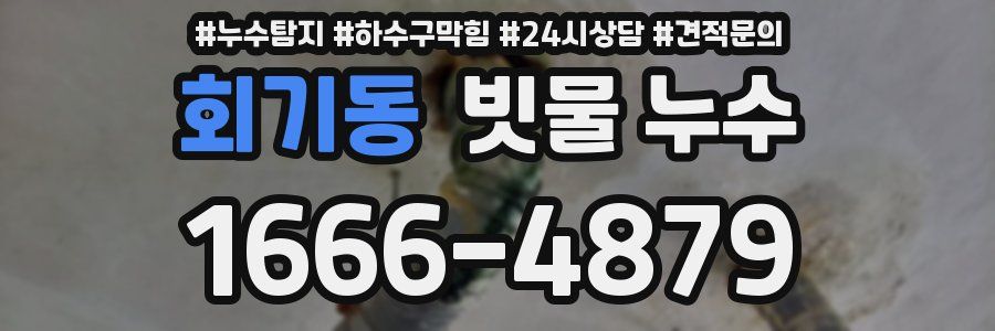 회기동 빗물 누수