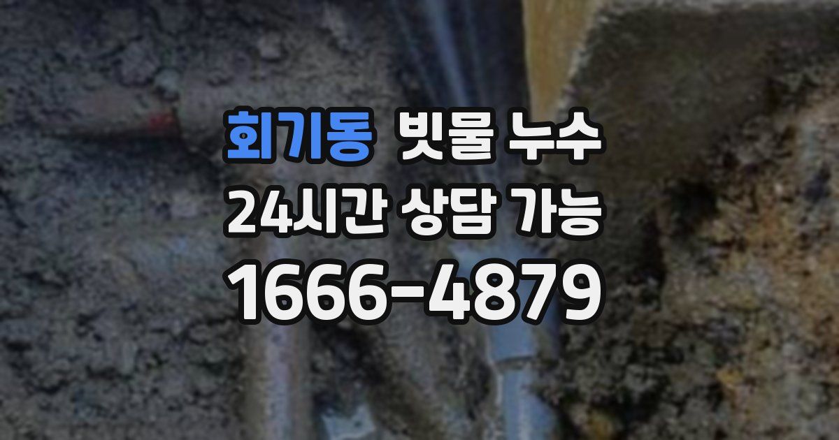 회기동 빗물 누수