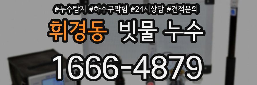 휘경동 빗물 누수
