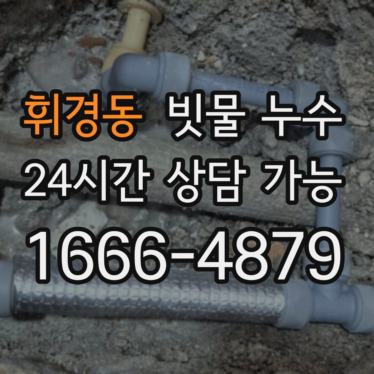휘경동 빗물 누수