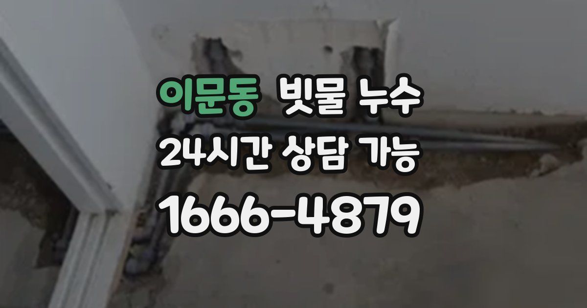이문동 빗물 누수