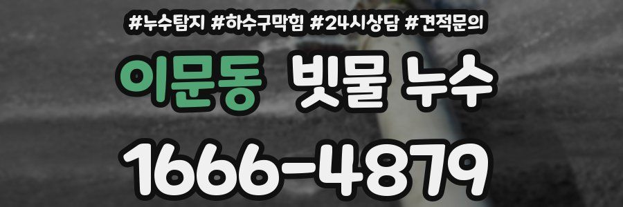 이문동 빗물 누수