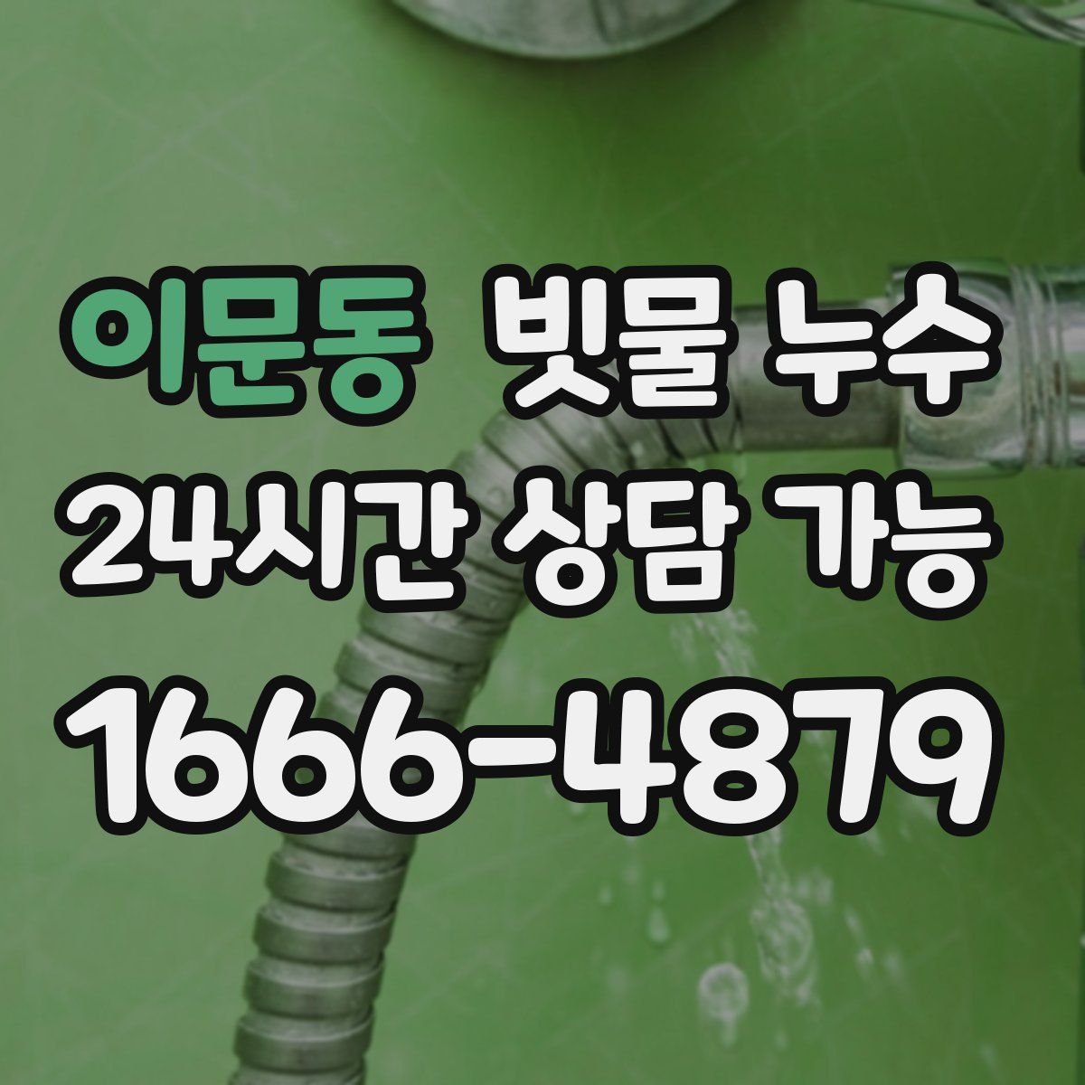 이문동 빗물 누수