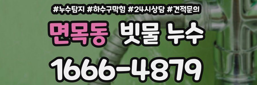 면목동 빗물 누수