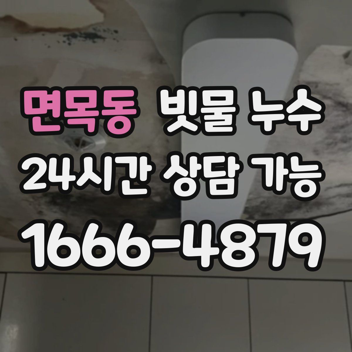 면목동 빗물 누수