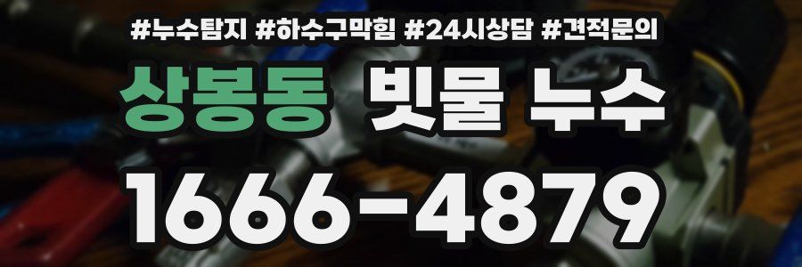 상봉동 빗물 누수