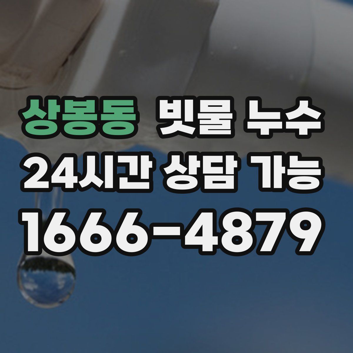 상봉동 빗물 누수