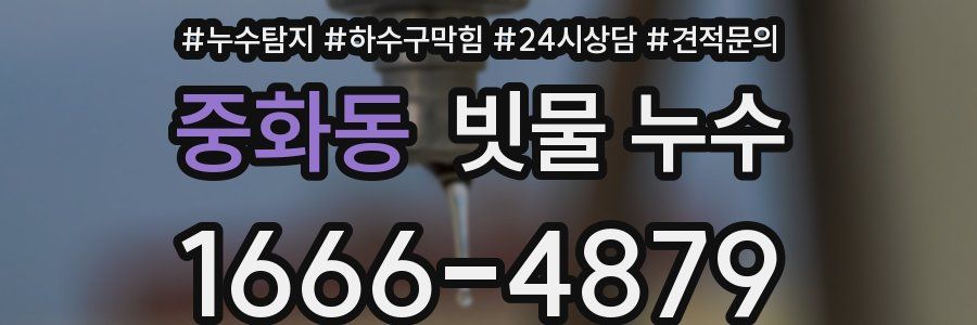 중화동 빗물 누수
