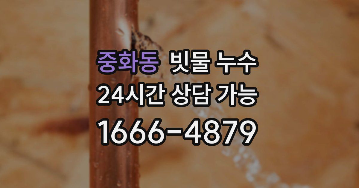 중화동 빗물 누수