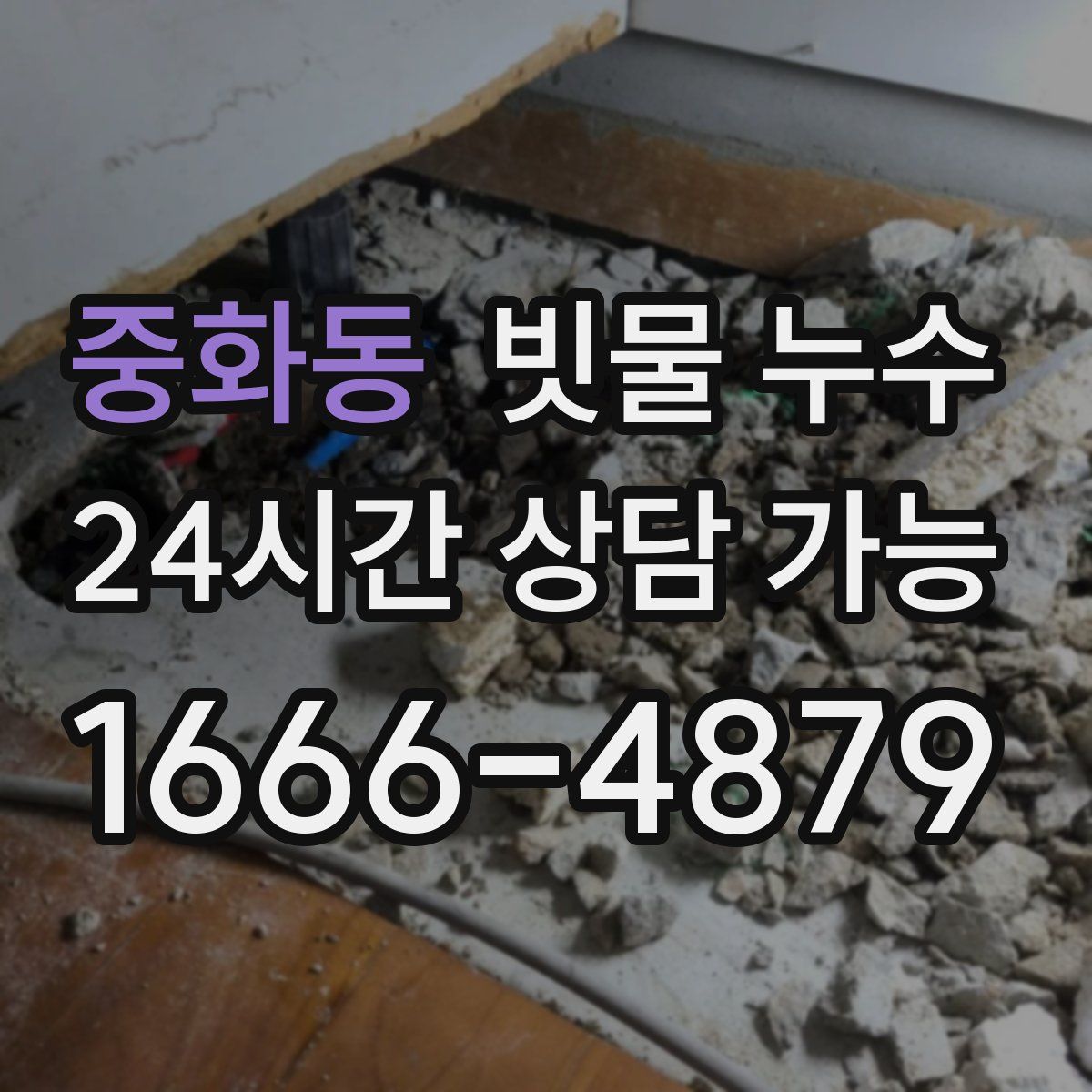 중화동 빗물 누수