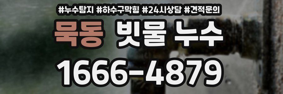 묵동 빗물 누수