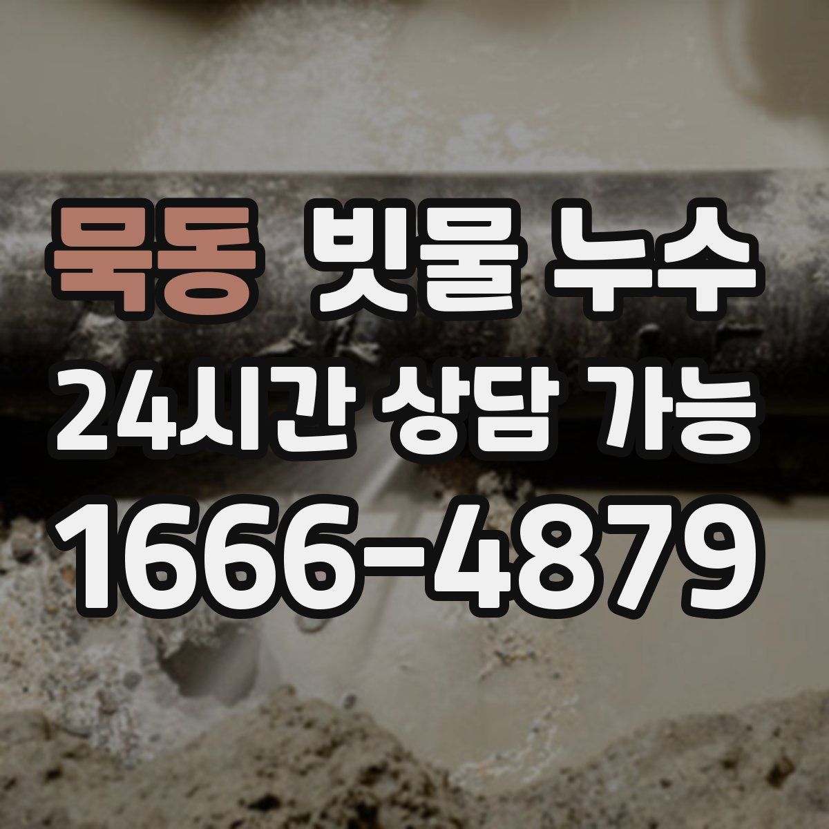 묵동 빗물 누수