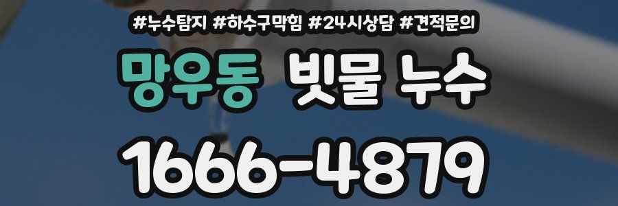 망우동 빗물 누수