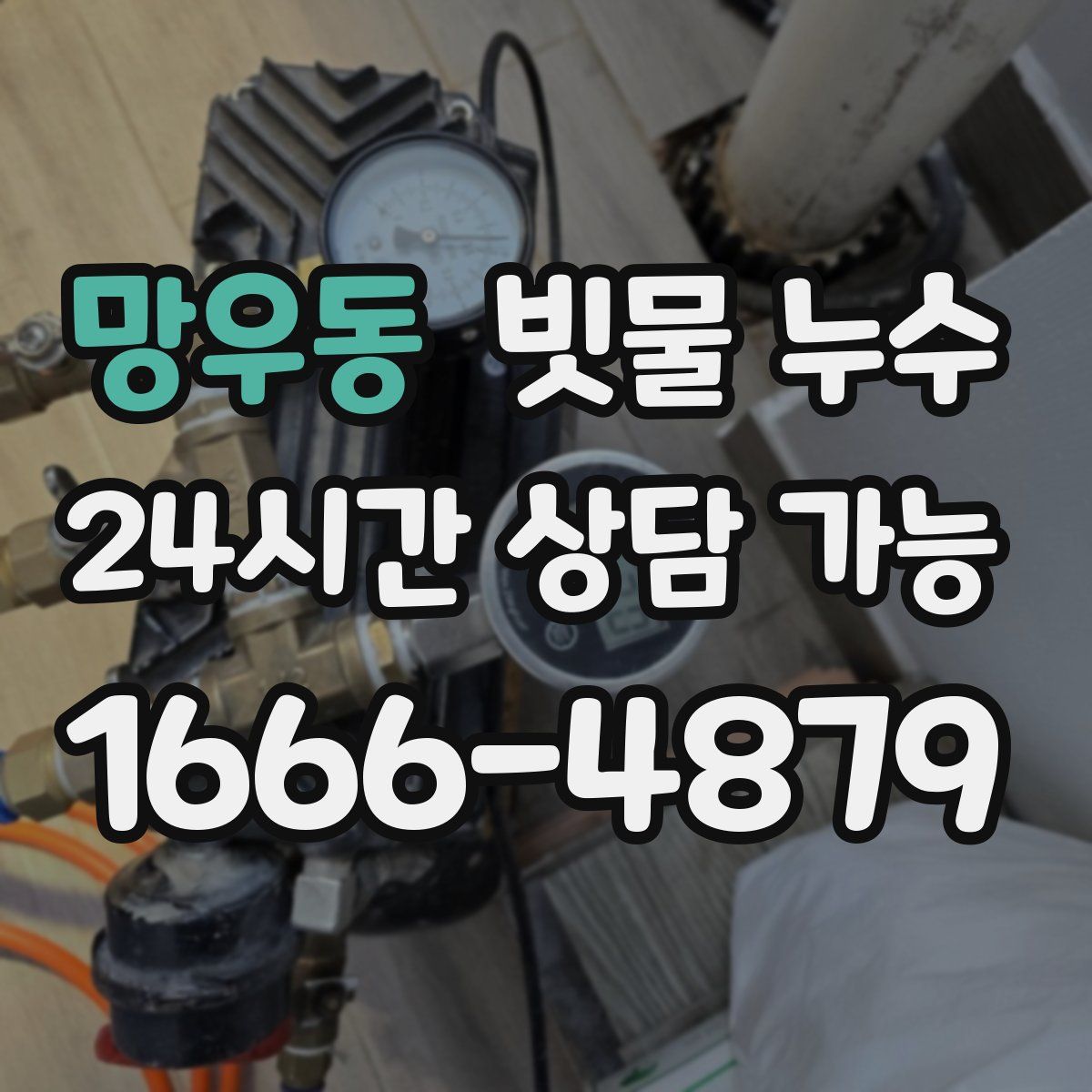 망우동 빗물 누수