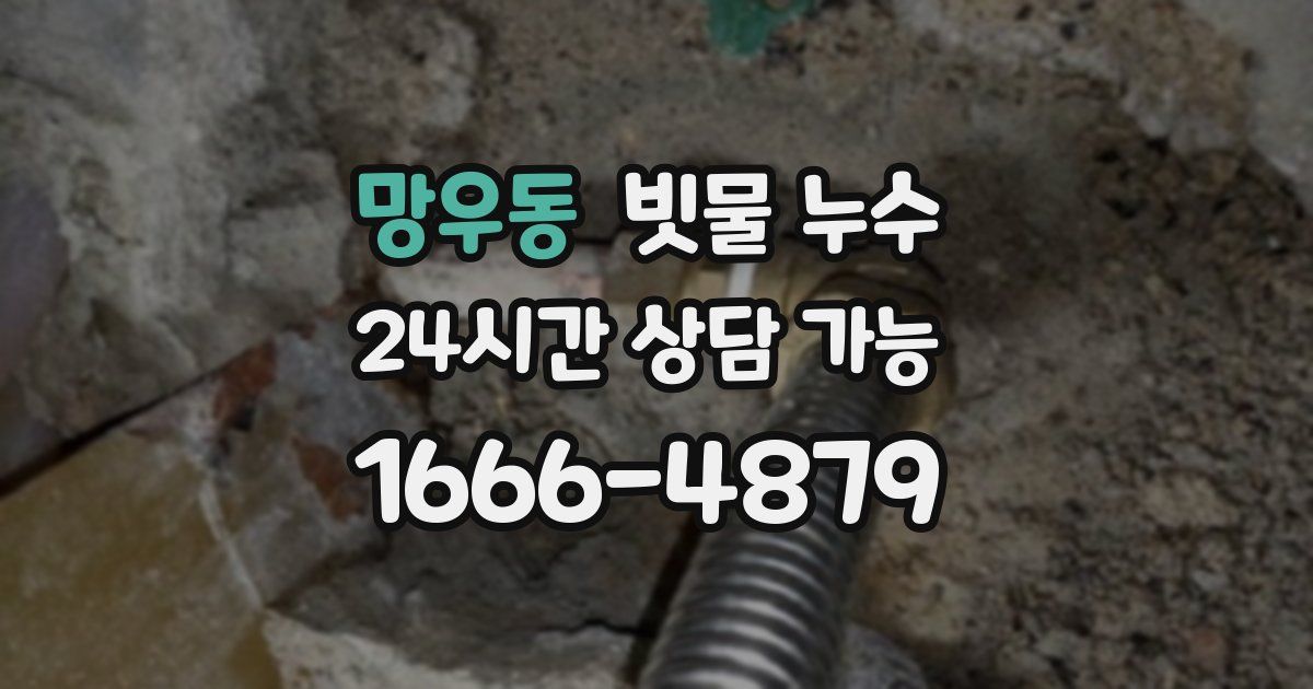 망우동 빗물 누수