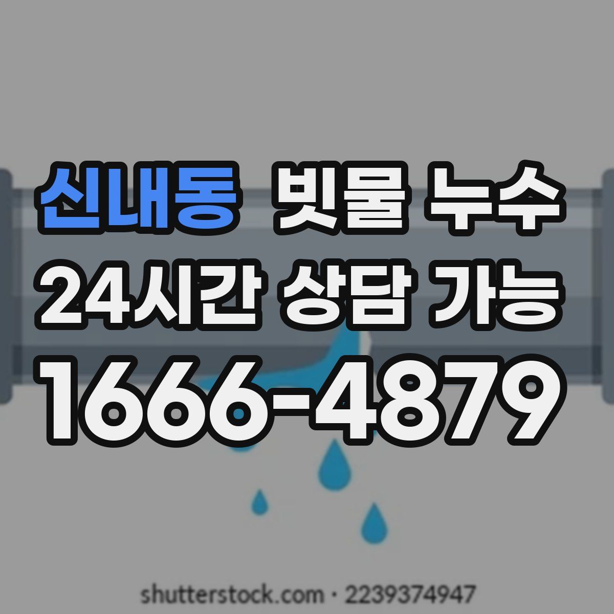 신내동 빗물 누수