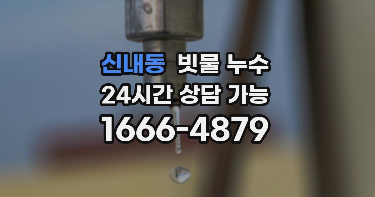 신내동 빗물 누수