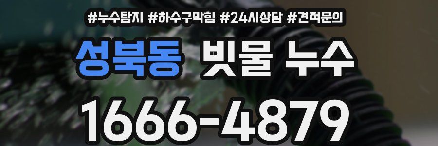 성북동 빗물 누수