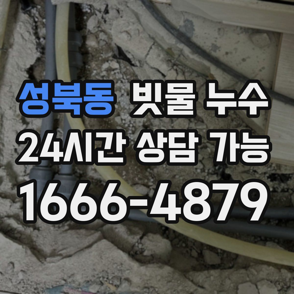 성북동 빗물 누수