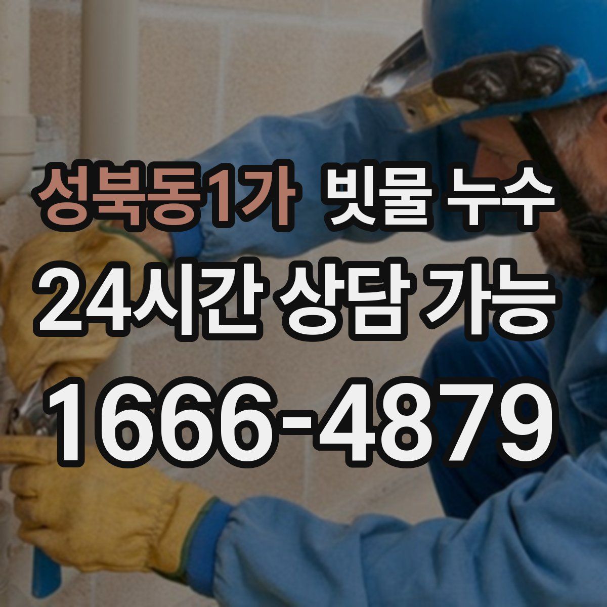 성북동1가 빗물 누수