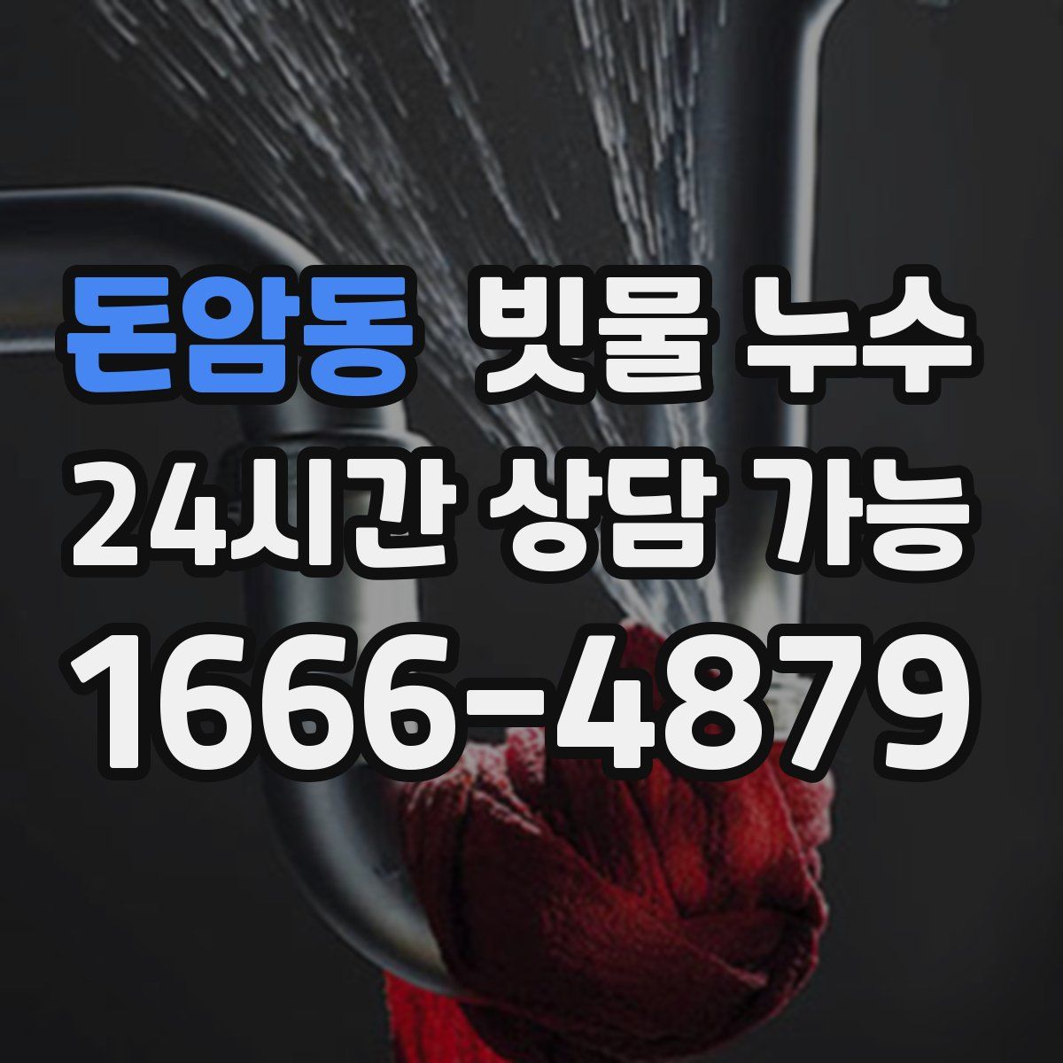 돈암동 빗물 누수