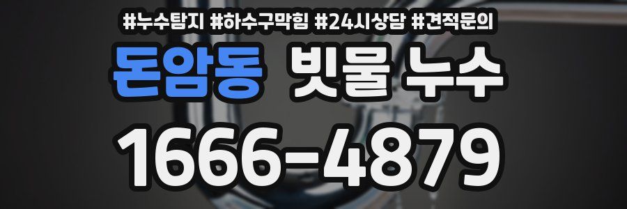 돈암동 빗물 누수